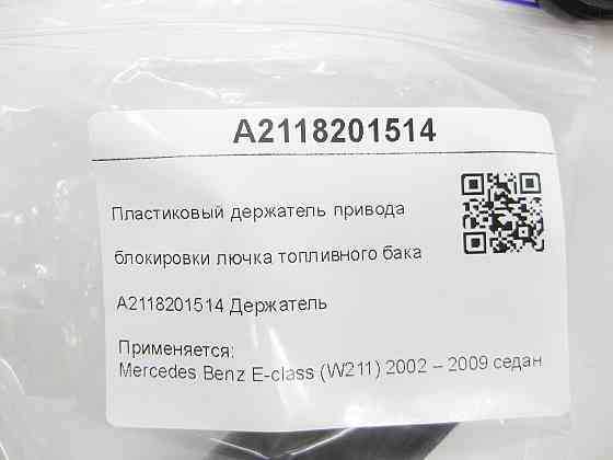 Mercedes-Benz  A2118201514 Пластиковий тримач приводу блокування лючка паливного бака E-class W211 Одесса