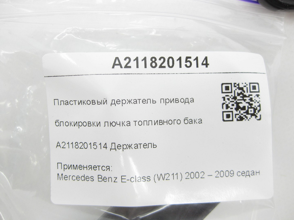 Mercedes-Benz  A2118201514 Пластиковий тримач приводу блокування лючка паливного бака E-class W211 Одесса - изображение 5