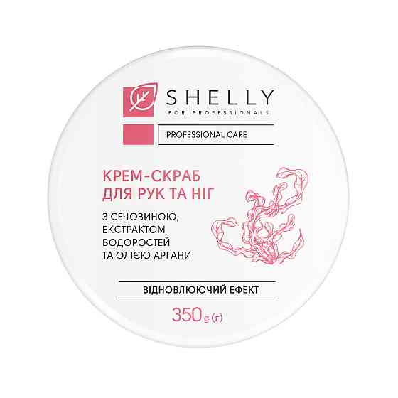 Крем-скраб для рук и ног с мочевиной, экстрактом водорослей и маслом арганы Shelly 350 г Киев