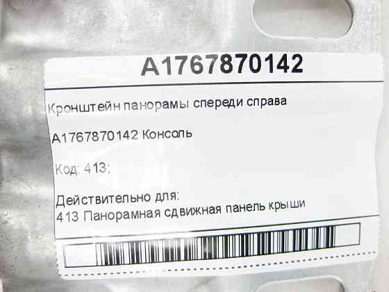 Mercedes-Benz  A1767870142 Кронштейн панорами спереду праворуч CLA Shooting Brake X117 CLA C117 GLA X156 A-class W176 Одесса