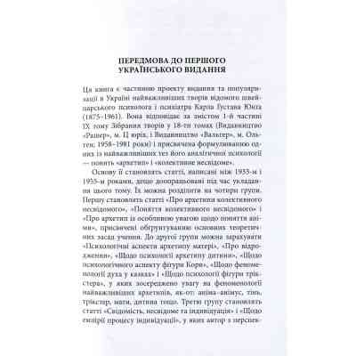 Книга Архетипи і колективне несвідоме - Карл Ґустав Юнґ Астролябія (9786176641278/9786176642725) Вінниця