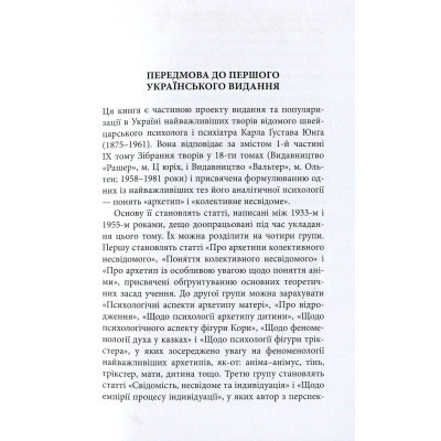 Книга Архетипи і колективне несвідоме - Карл Ґустав Юнґ Астролябія (9786176641278/9786176642725) Вінниця - фото 2