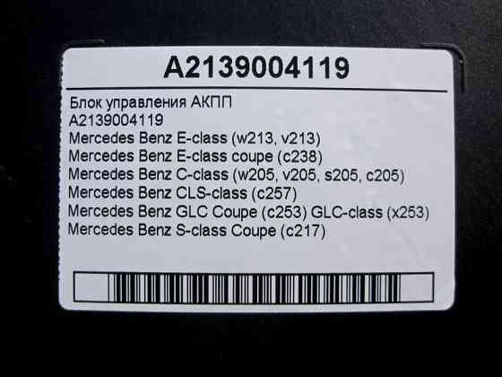 Mercedes-Benz  A2139004119 Блок управління АКПП E-Class W213 C238 C-Class W205 CLS C257 S-Class C217 Одесса