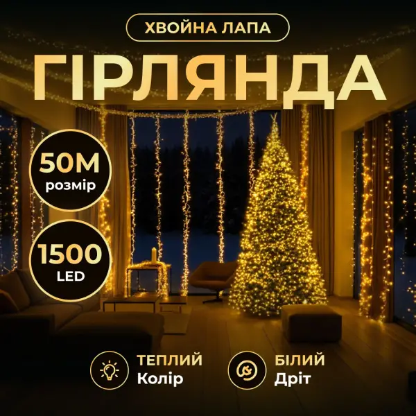 Garlando Новорічна гірлянда кімнатна роса Хвойна лапа 50 м 1500 LED білий провід Жовте сяйво D1 Коломия - фото 1