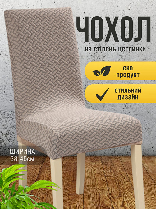 Универсальный натяжной чехол накидка на стул со спинкой натяжной жаккард кирпича Кофе 00703 Белая Церковь - изображение 2