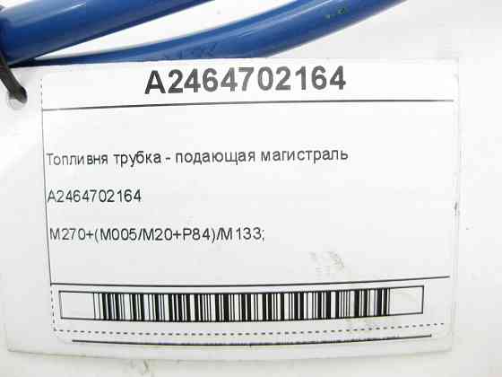 Mercedes-Benz  A2464702164 Комплект паливних трубок - магістраль, що подає, та обратка CLA C117 CLA Shooting Brake X117 GLA X156 Одеса