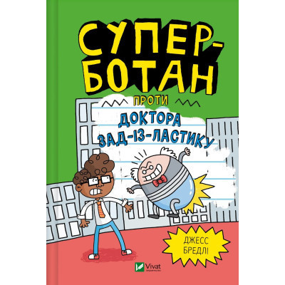 Книга Суперботан проти доктора Зад-із-Ластику - Джесс Бредлі Vivat (9786171703438) Вінниця - фото 1