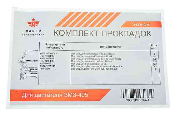 Комплект двигателя ГАЗ 3302, 2705, 2217 (ЗМЗ 405 дв) (к-кт 7 шт) (эконом) прокладок Мукачево