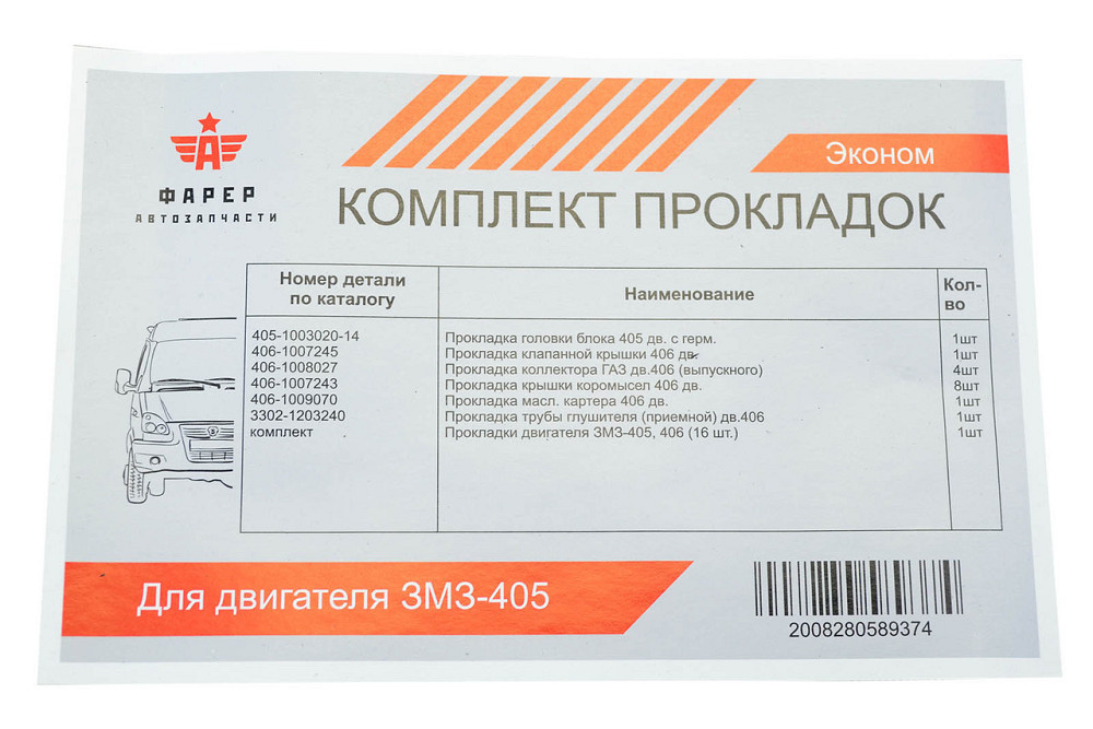 Комплект двигателя ГАЗ 3302, 2705, 2217 (ЗМЗ 405 дв) (к-кт 7 шт) (эконом) прокладок Мукачево - изображение 6