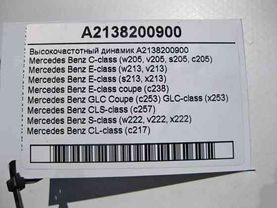 Mercedes-Benz  A2138200900 Високочастотний динамік GLC X253 CLS C257 CL C217 C-Class W205 E-Class W213 C238 S-Class W222 Одесса