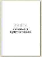Книга "Складського обліку матеріалів" А4 книга офс. (48арк), шт Київ