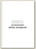 Книга "Складського обліку матеріалів" А4 книга офс. (48арк), шт Київ - фото 1