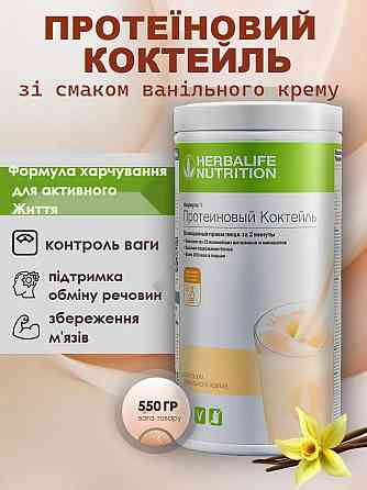 Збалансований коктейль зі смаком Ванільний крем Формула-1 Гербалайф Коктейль для контролю ваги, коктейль для енергії та схуднення Дніпро