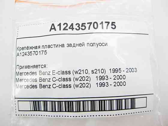 Mercedes-Benz  A1243570175 Кріпильна пластина задньої півосі E-Class W210 C-Class W202 W203 CLC Sportcoupe C203 CLK C208 S-Class W220 Одеса