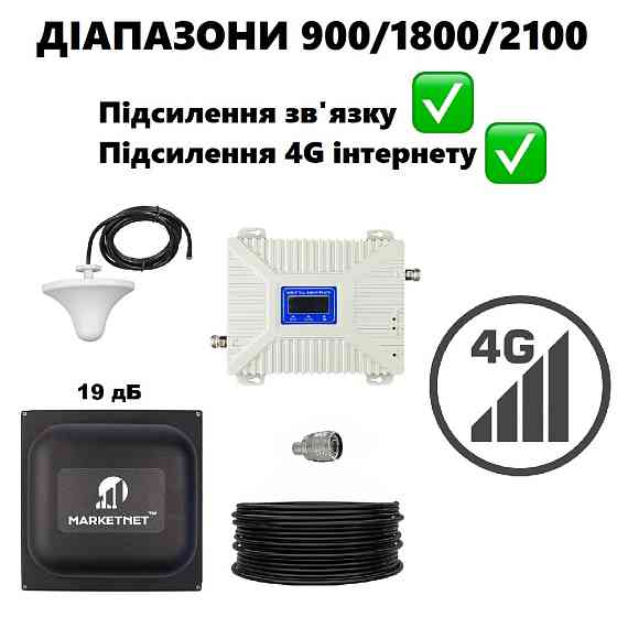 Усилитель связи и интернета для дома и офиса, Репитер 900/1800/2100 МГц с панельной антенной 19 дБ в комплекте Киев