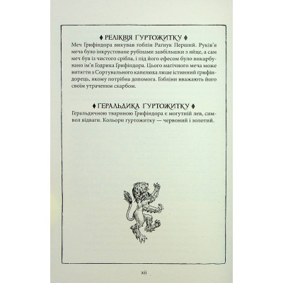 Книга Гаррі Поттер і філософський камінь. Ґрифіндор. Гоґвортське видання - Джоан Ролінґ А-ба-ба-га-ла-ма-га (9786175852897) Вінниця - фото 5