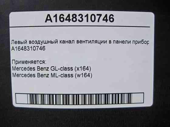 Mercedes-Benz  A1648310746 Лівий повітряний канал вентиляції в панелі приладів ML W164 GL X164 Одеса