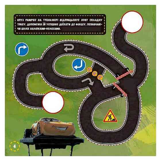 Лабіринти з наклейками "Тачки-3" 1249006, 450 наклейок Вінниця