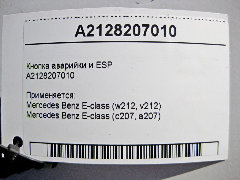 Mercedes-Benz  A2128207010 Кнопка аварійки та ESP E-Class W212 C207 Одесса - изображение 5