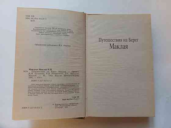 Книга Путешествие на Берег Маклая Киев