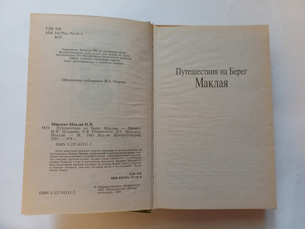 Книга Путешествие на Берег Маклая Киев - изображение 2