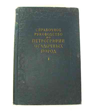 Довідковий посібник з петрографії осадових порід 2 томи, 1958 Київ