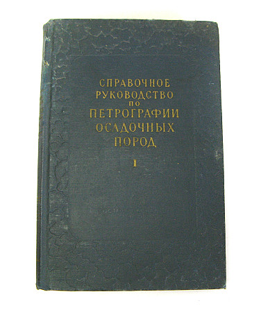 Справочное руководство по петрографии осадочных пород 2 тома, 1958 Киев - изображение 1