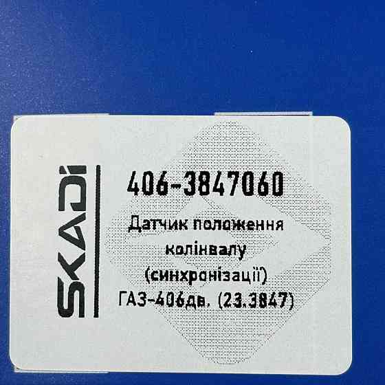 Датчик коленчатого вала ГАЗ, УАЗ (406) (синхронизации) положения Мукачево
