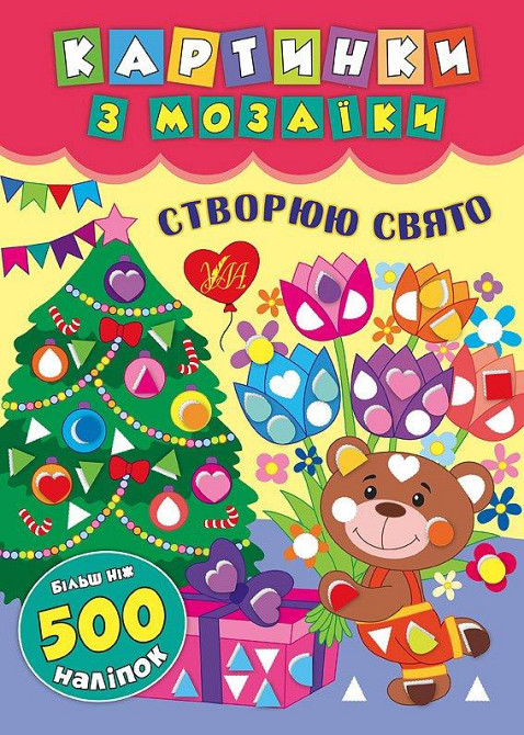 Книга Картинки з мозаїки. Створюю свято., шт Київ - фото 1