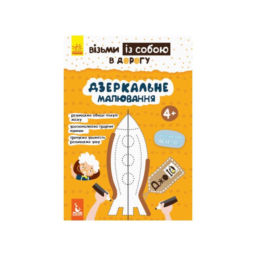 Розвиваючий зошит ДжоIQ "Дзеркальне малювання" 939007 Укр Вінниця - фото 1