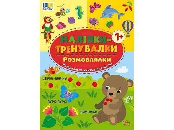 Наліпки тренувалки Розмовлялки арт.23228 ТМ УЛА Київ