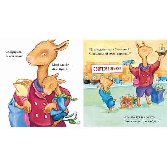 Дитяча книжка "Лама Лама та різдвяна драма" 318215 Вінниця