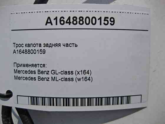 Mercedes-Benz  A1648800159 Трос замка капота задня частина ML W164 GL X164 Одесса
