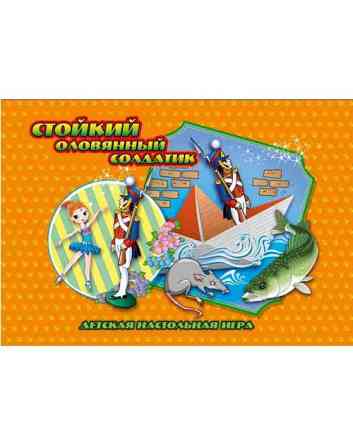 Стойкий олов. Cолдатик ( Игры бродилки), шт Київ