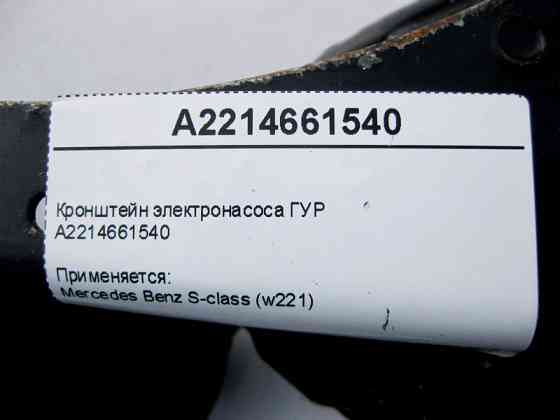 Mercedes-Benz  A2214661540 Кронштейн електронасоса ГУР S-Class W221 Одесса