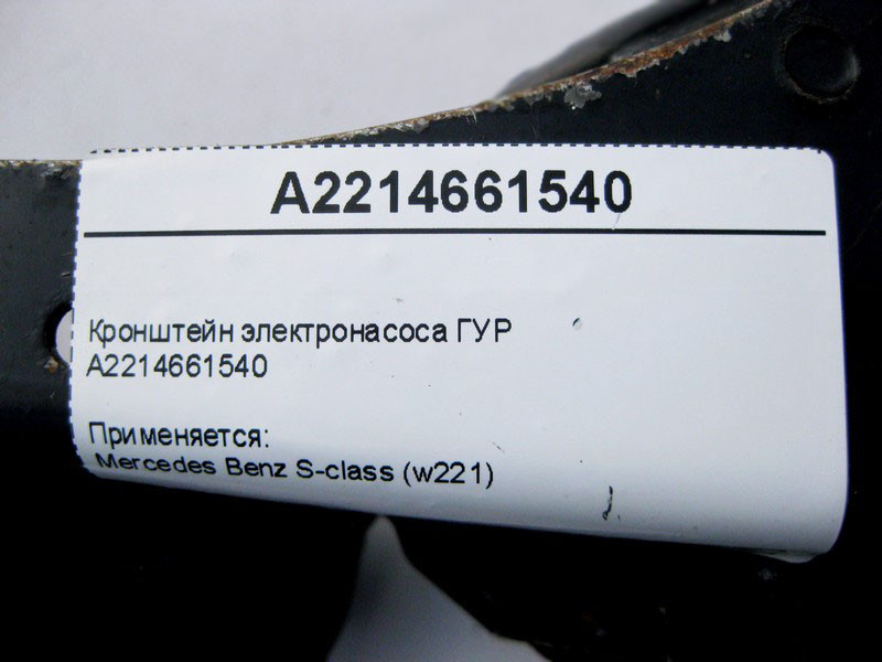 Mercedes-Benz  A2214661540 Кронштейн електронасоса ГУР S-Class W221 Одесса - изображение 4