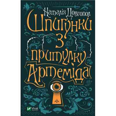 Книга Шпигунки з притулку Артеміда - Наталія Довгопол Vivat (9789669820372) Вінниця