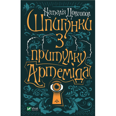 Книга Шпигунки з притулку Артеміда - Наталія Довгопол Vivat (9789669820372) Вінниця - фото 1