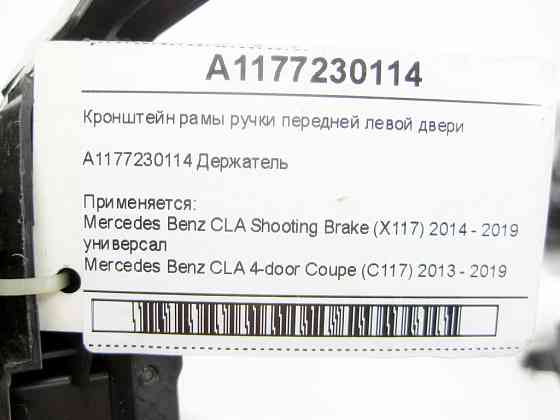Mercedes-Benz  A1177230114 Кронштейн рами ручки передніх лівих дверей CLA Shooting Brake X117 CLA C117 Одесса
