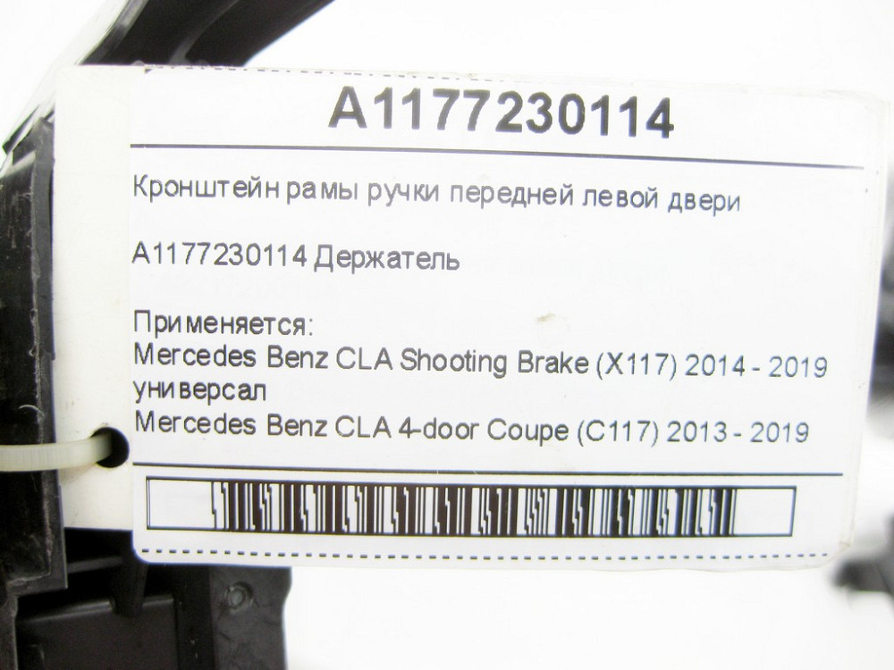 Mercedes-Benz  A1177230114 Кронштейн рами ручки передніх лівих дверей CLA Shooting Brake X117 CLA C117 Одесса - изображение 3