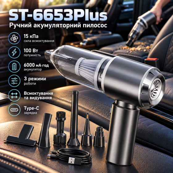 Ручний акумуляторний пилосос ST-6653Plus 15 кПа, 100 Вт, 6000 мА·год, 3 режими, всмоктування та видування, Type-C Київ