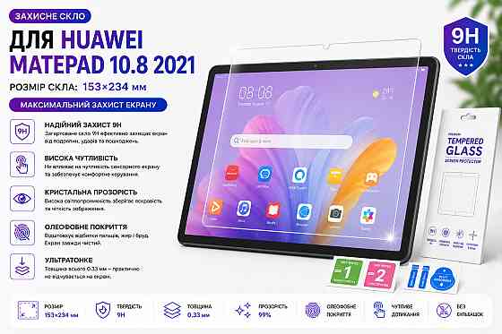 Захисне скло для планшетаHUAWEI MatePad T10s, товщина 0,28 мм Київ