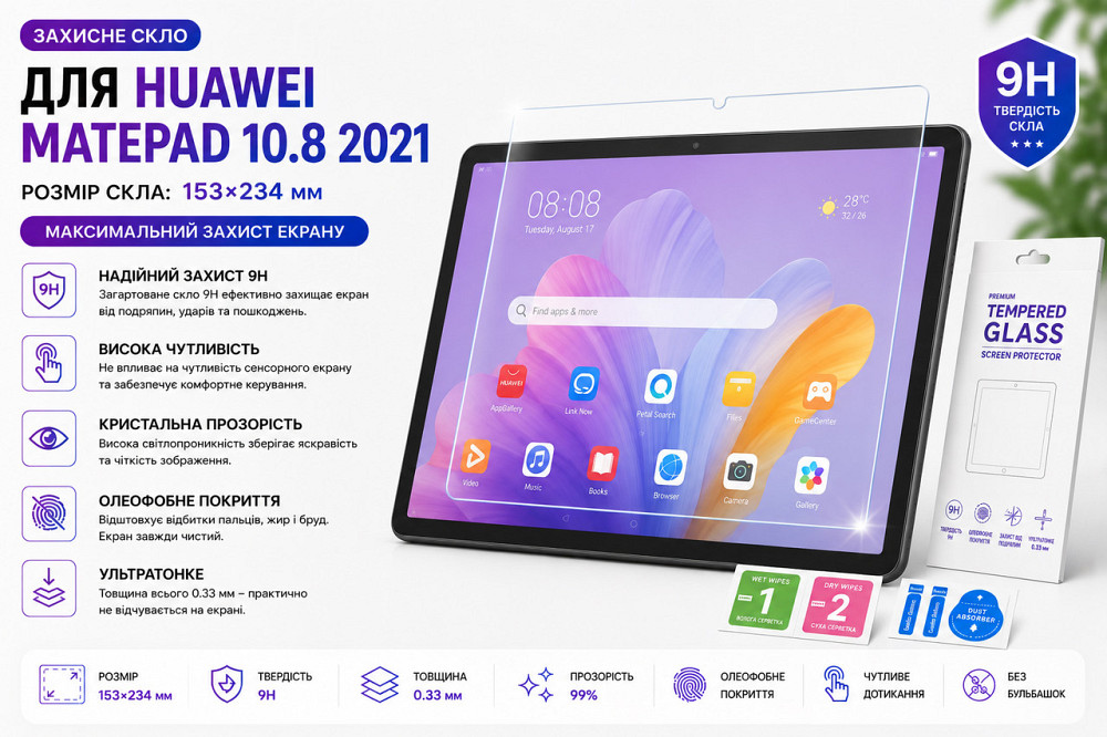 Захисне скло для планшетаHUAWEI MatePad T10s, товщина 0,28 мм Київ - фото 1