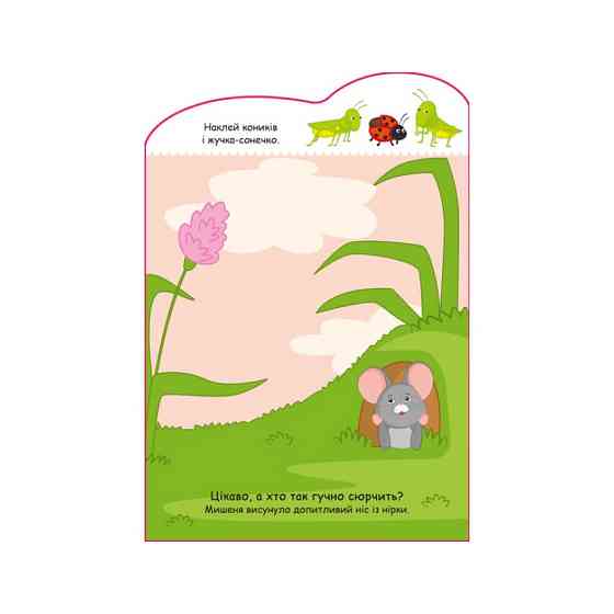 Создай свою историю Мышонок Ранок 1298003 с наклейками Винница