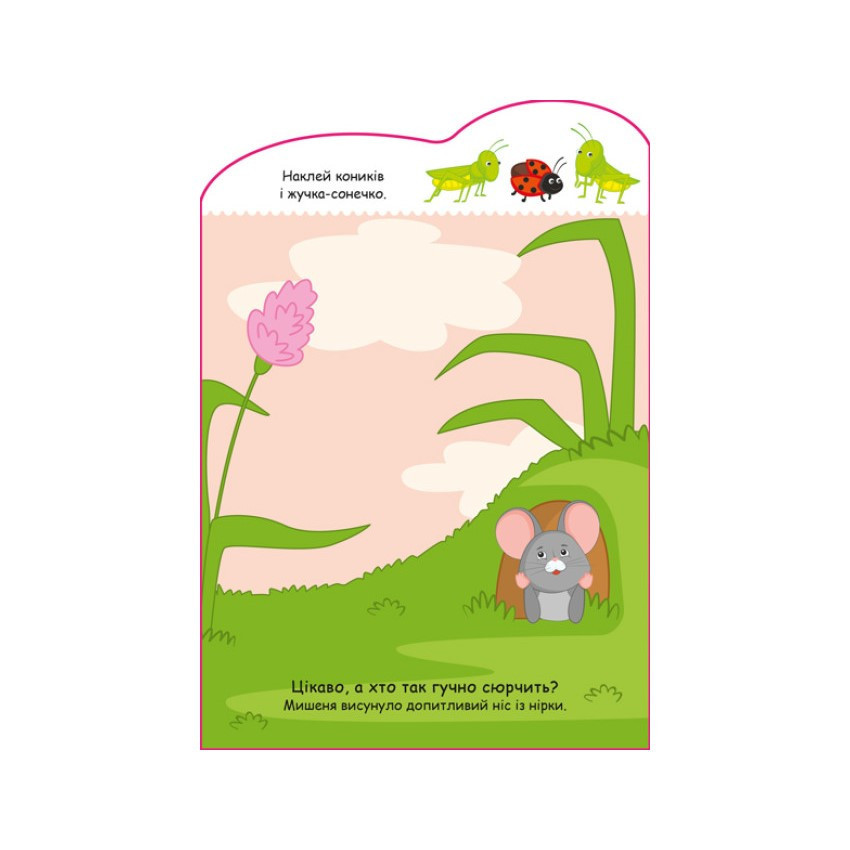 Створи свою історію Мишеня Ранок 1298003 з наклейками Вінниця - фото 4