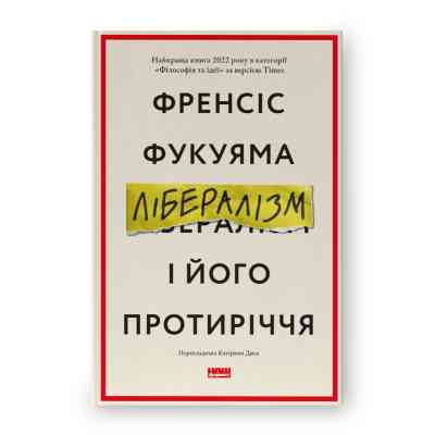 Книга Лібералізм і його протиріччя - Френсіс Фукуяма Наш Формат (9786178277239) Вінниця