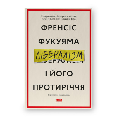 Книга Лібералізм і його протиріччя - Френсіс Фукуяма Наш Формат (9786178277239) Вінниця - фото 1