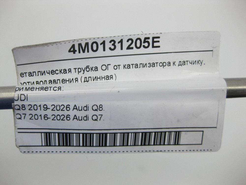 VAG  4M0131205E Металева трубка ОГ від каталізатора до датчика протитиску (довга) Одеса - фото 5