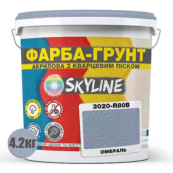 Цветная Краска - Грунт акриловая с кварцевым песком SkyLine 3020-R80B Омбраль 4,2 кг Харьков