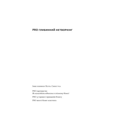 Книга PRO глибинний нетворкінг - Петро Синєгуб Наш Формат (9786178441050) Вінниця - фото 4